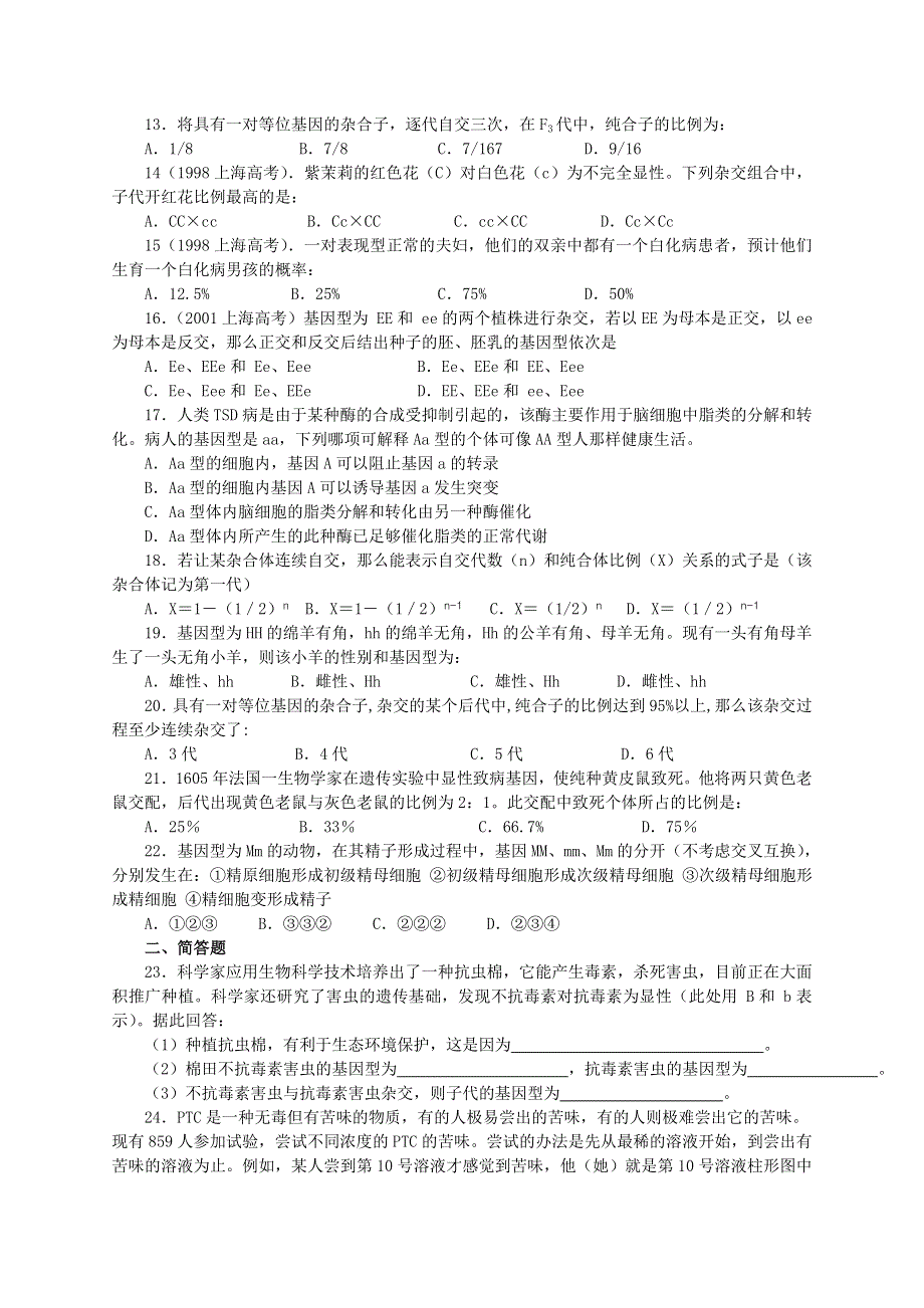 《基因的分离定律》同步练习（3）.doc_第2页