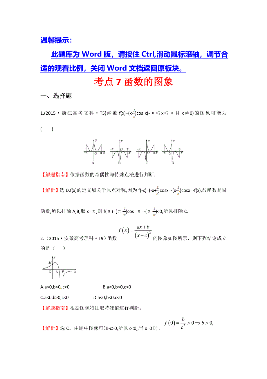 《世纪金榜》2016高考数学（文）二轮复习：2015年高考考点分类题库 考点7 函数的图象 WORD版含答案.doc_第1页