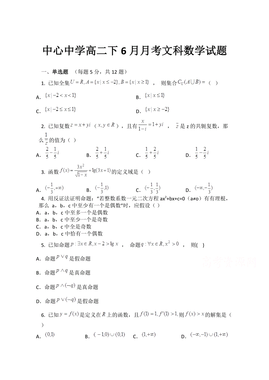 四川省广安市中心中学2014-2015学年高二6月月考文科数学试题 WORD版含答案.doc_第1页