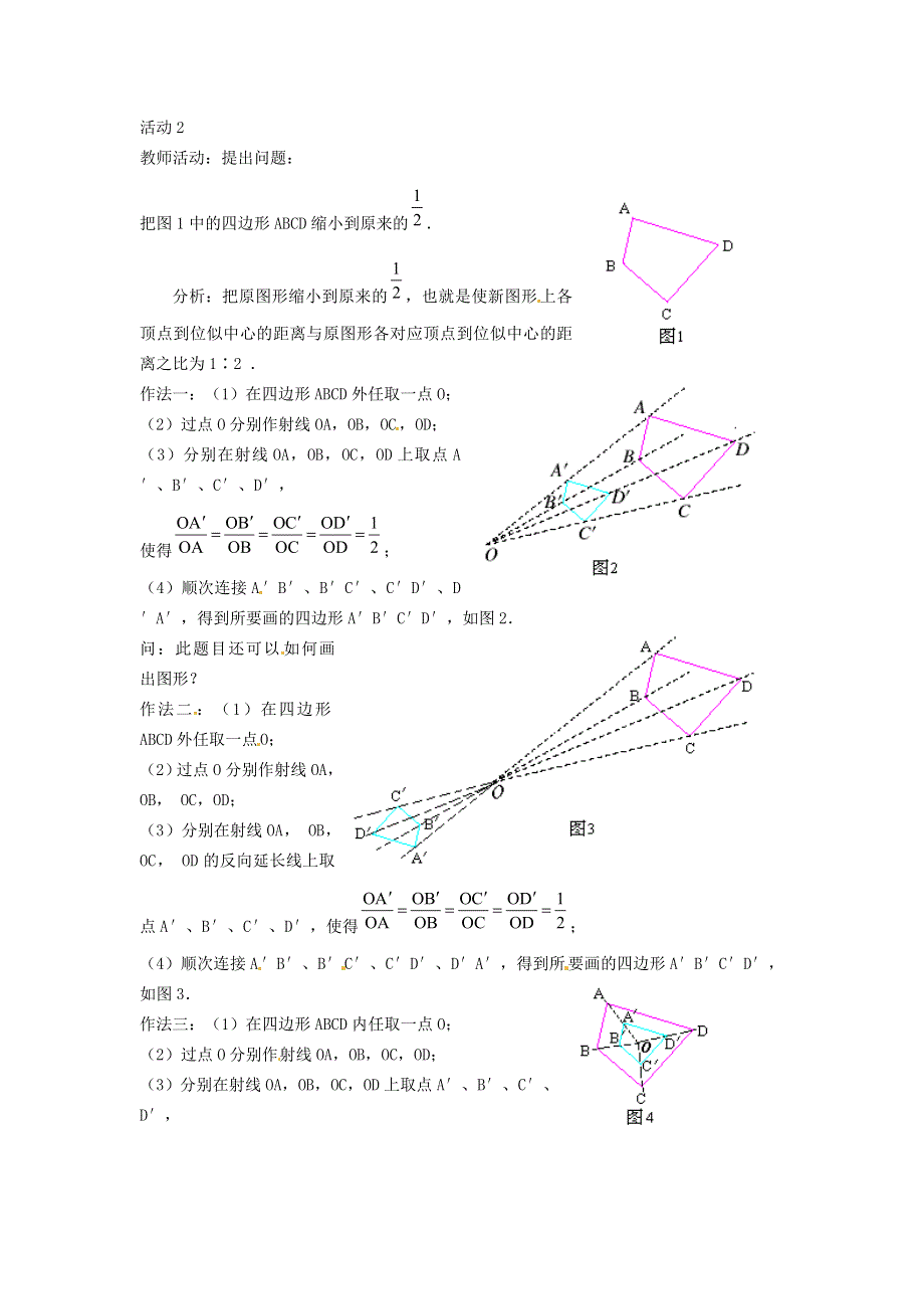 2021九年级数学上册 第4章 图形的相似4.8 图形的位似4.8.1 位似图形教案（新版）北师大版.doc_第2页