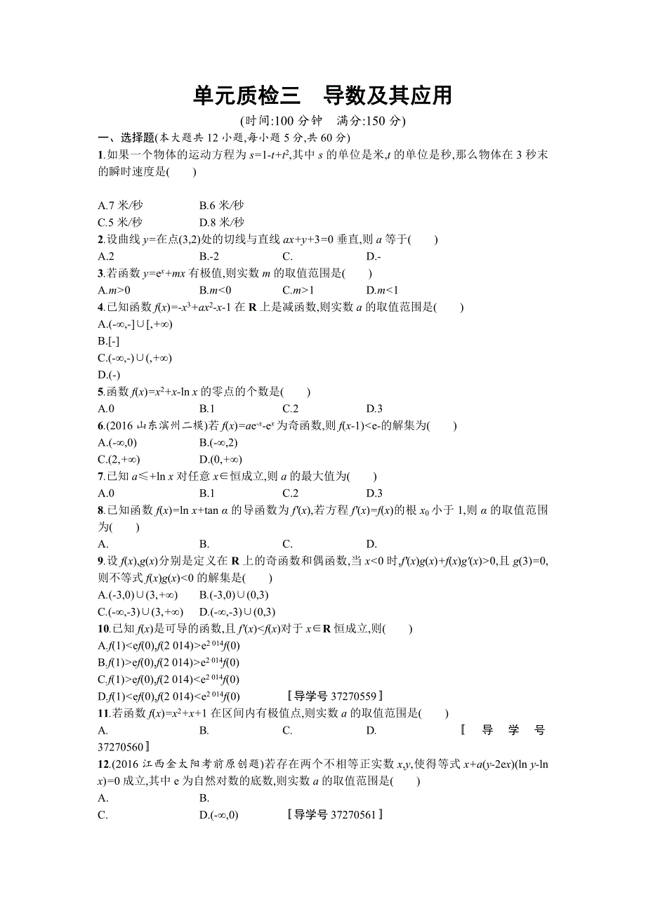 2018届高三数学（理）一轮复习考点规范练：第三章 导数及其应用 单元质检三 WORD版含解析.doc_第1页