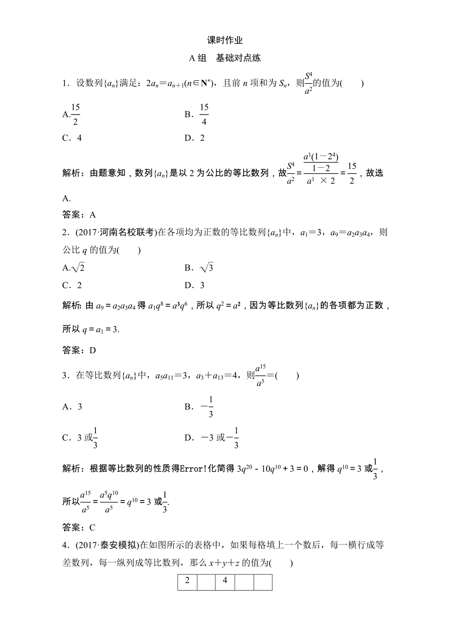 2018届高三数学（理）一轮复习课后作业：第五章 数列 第3节 等比数列及其前N项和 WORD版含解析.doc_第1页