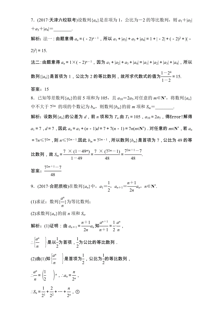 2018届高三数学（理）一轮复习课后作业：第五章 数列 第3节 等比数列及其前N项和 WORD版含解析.doc_第3页