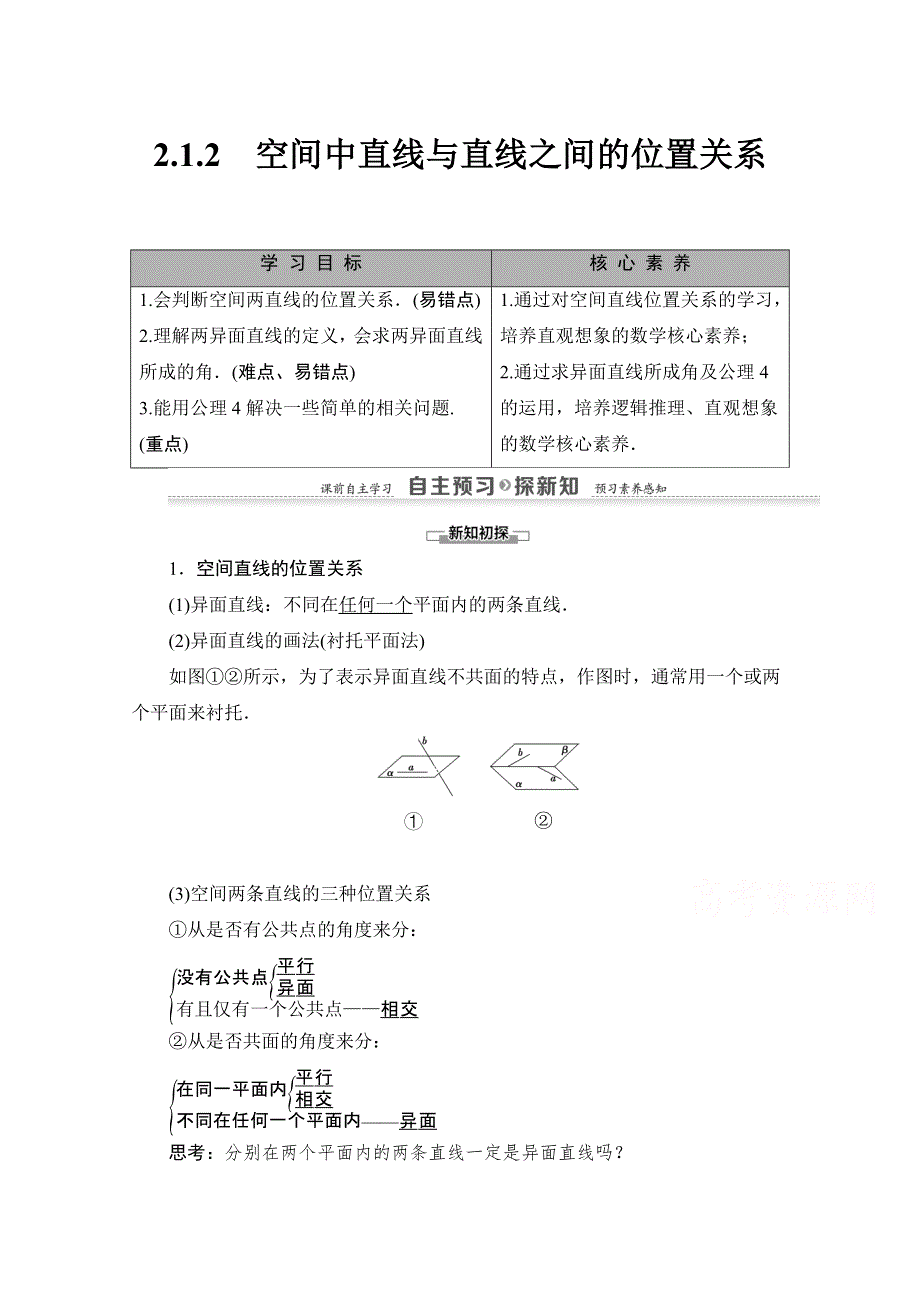 2020-2021学年人教A版高中数学必修2学案：2-1-2　空间中直线与直线之间的位置关系 WORD版含解析.doc_第1页