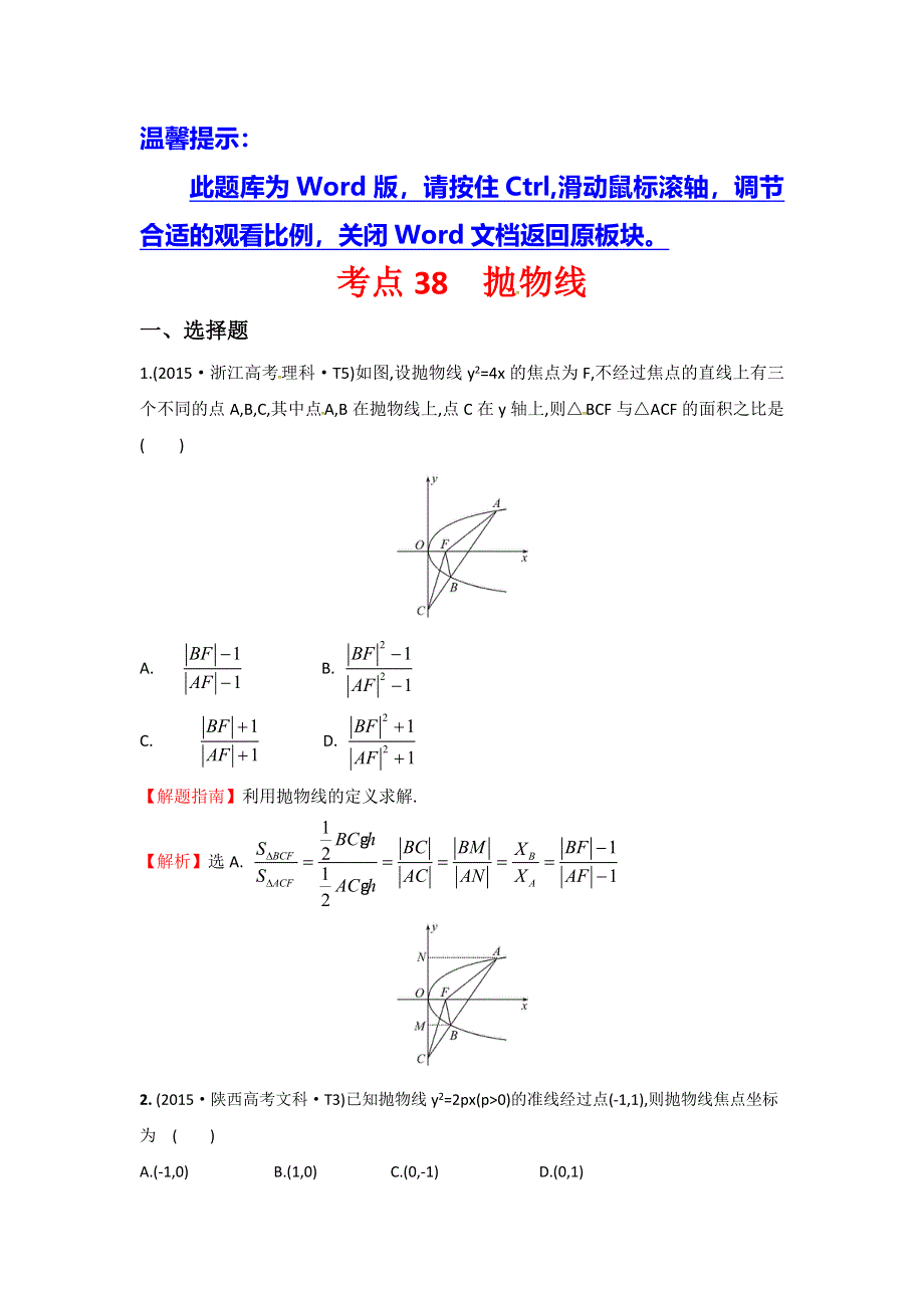 《世纪金榜》2016高考数学（理）二轮复习检测：2015年高考考点分类题库 考点38 抛物线 WORD版含答案.doc_第1页