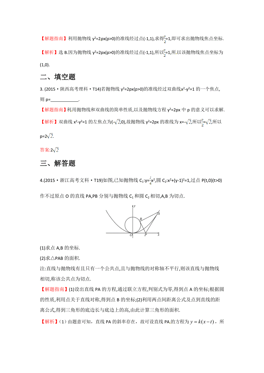 《世纪金榜》2016高考数学（理）二轮复习检测：2015年高考考点分类题库 考点38 抛物线 WORD版含答案.doc_第2页