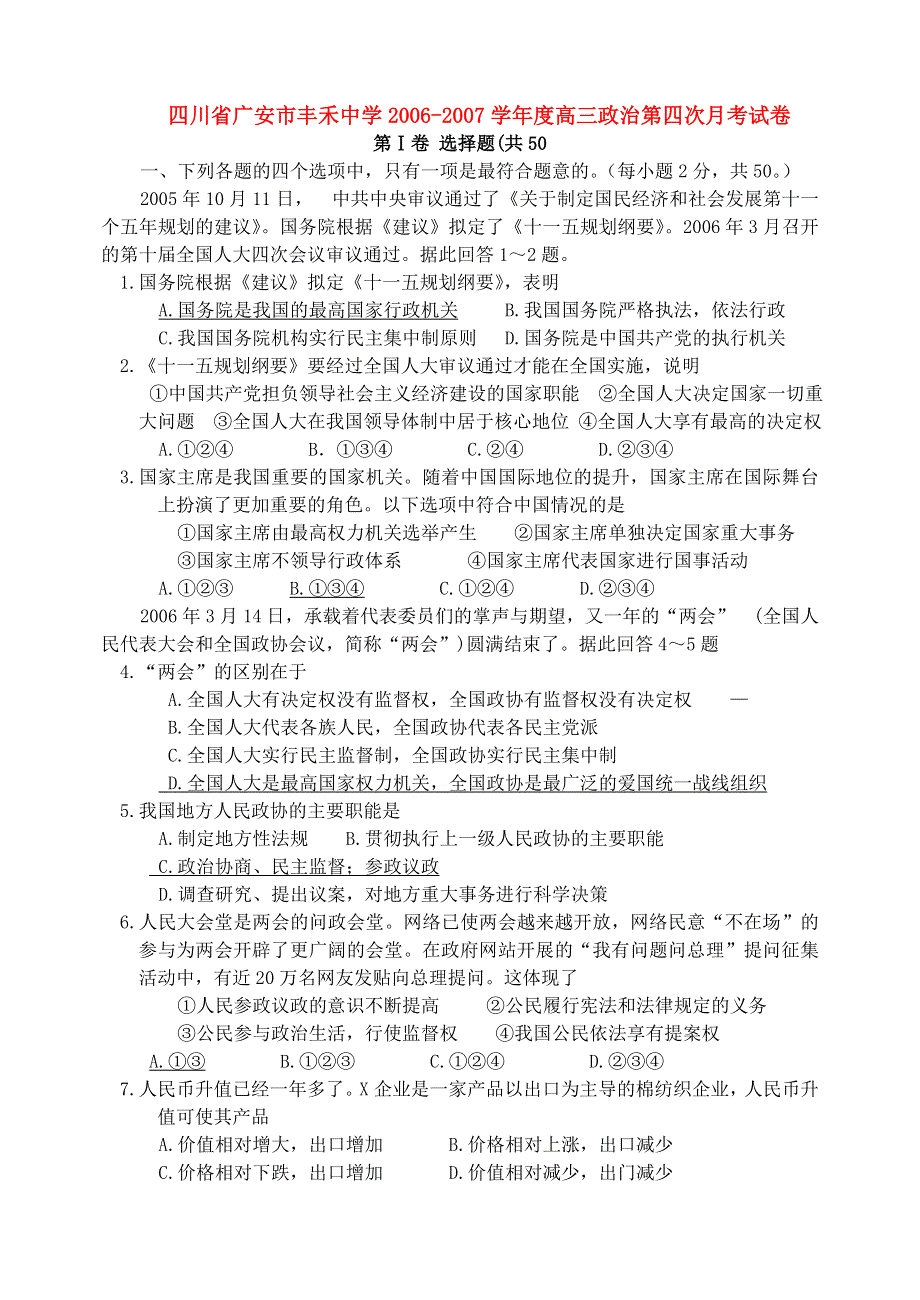 四川省广安市丰禾中学2006-2007学年度高三第四次月考试卷（政治）.doc_第1页