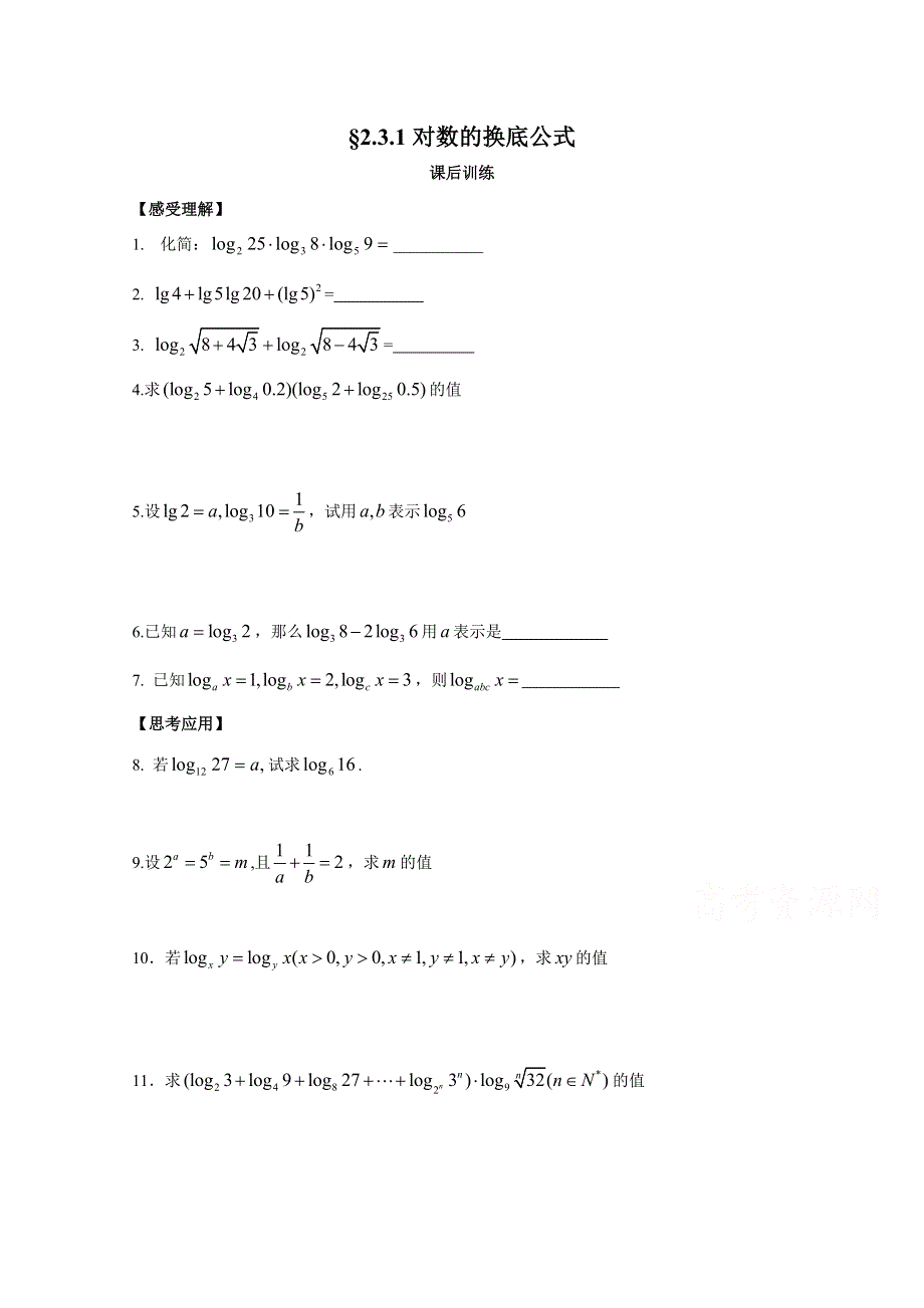 2015年高一数学（苏教版）必修1配套练习：2.3.1对数的换底公式.doc_第1页