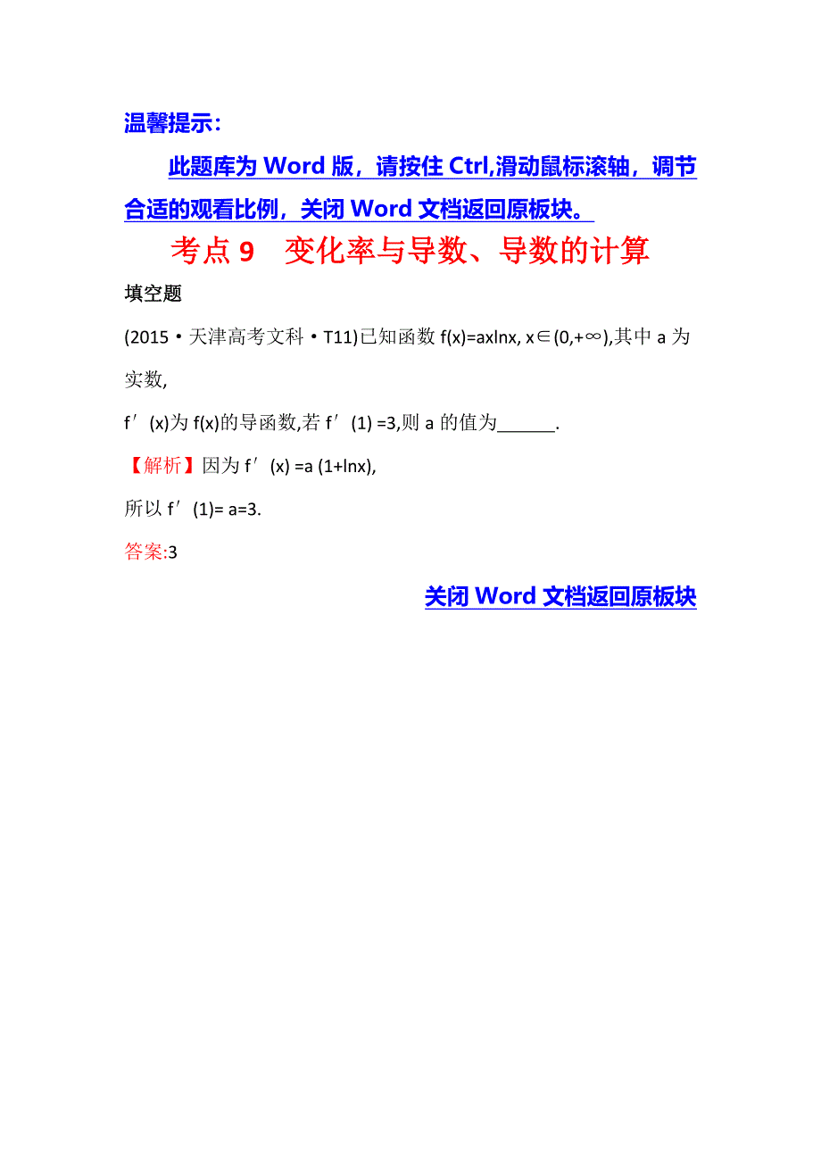 《世纪金榜》2016高考数学（理）二轮复习检测：2015年高考考点分类题库 考点9 变化率与导数、导数的计算 WORD版含答案.doc_第1页