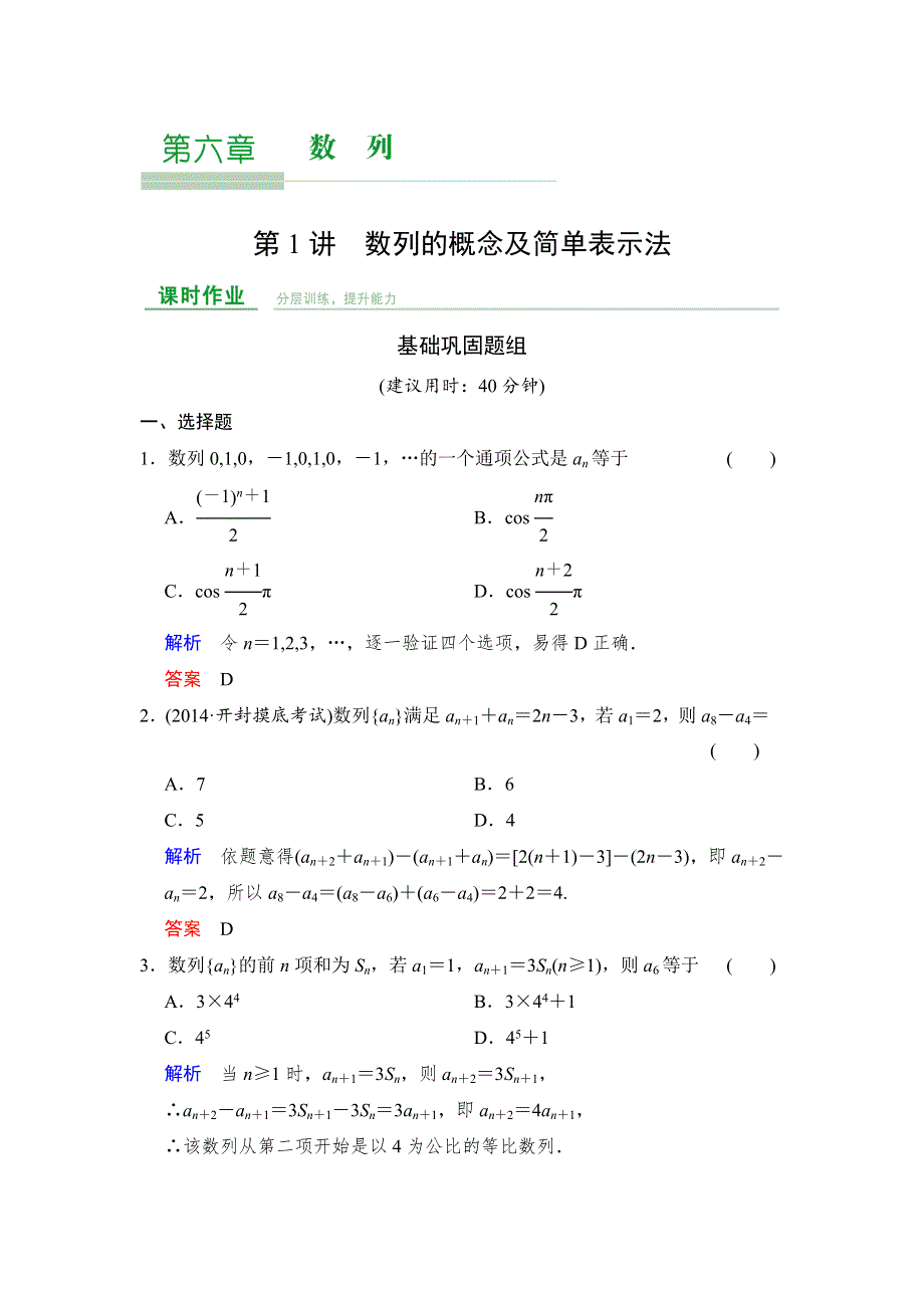 《创新设计》2016届 数学一轮（文科） 人教B版 课时作业 第6章 第1讲 WORD版含答案.doc_第1页