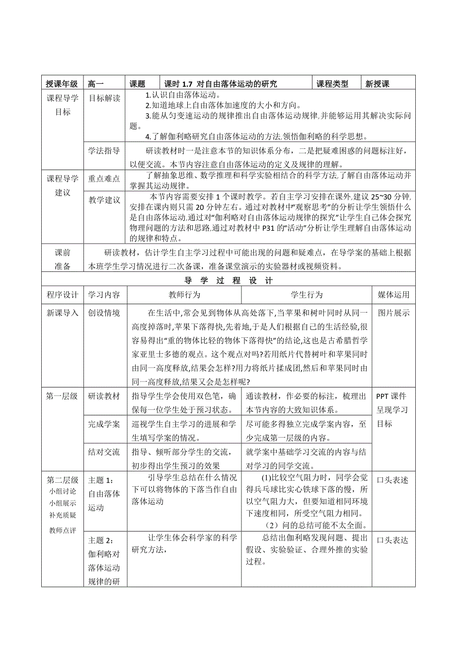 2015年高一物理教科版必修1教学实施参考方案：1.7《对自由落体运动的研究》 .doc_第1页