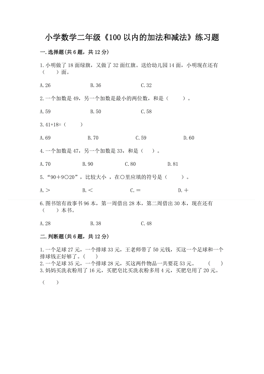 小学数学二年级《100以内的加法和减法》练习题有完整答案.docx_第1页