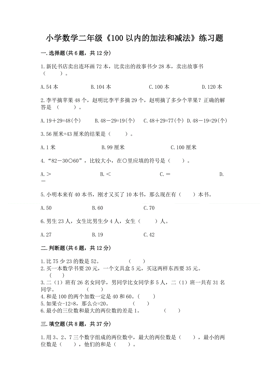 小学数学二年级《100以内的加法和减法》练习题及答案（最新）.docx_第1页