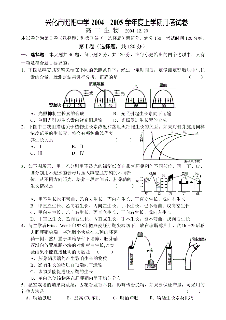 兴化市昭阳中学2004—2005学年度上学期月考试卷高 二 生 物2004.doc_第1页