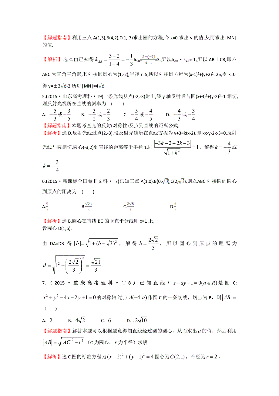 《世纪金榜》2016高考数学（文）二轮复习：2015年高考考点分类题库 考点35 圆的方程、直线与圆、圆与圆的位置关系 WORD版含答案.doc_第2页