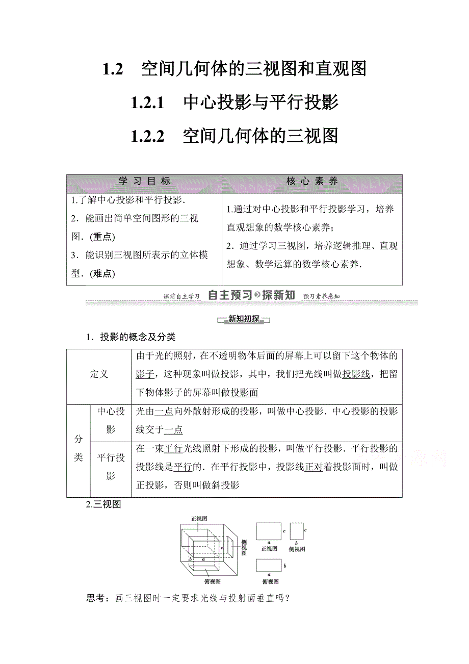 2020-2021学年人教A版高中数学必修2学案：1-2-1　中心投影与平行投影 1-2-2　空间几何体的三视图 WORD版含解析.doc_第1页