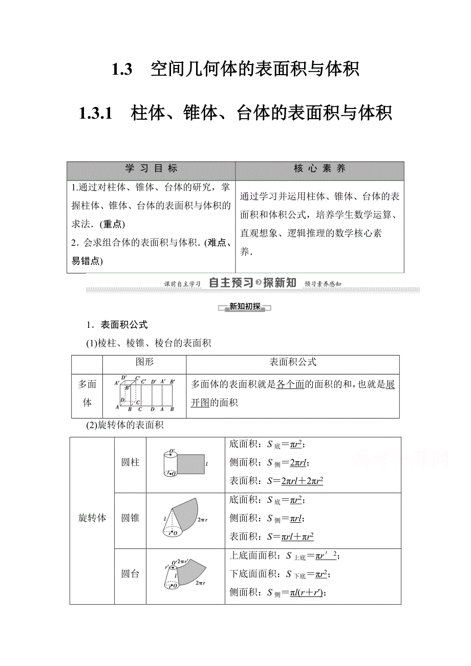 2020-2021学年人教A版高中数学必修2学案：1-3-1　柱体、锥体、台体的表面积与体积 WORD版含解析.doc_第1页