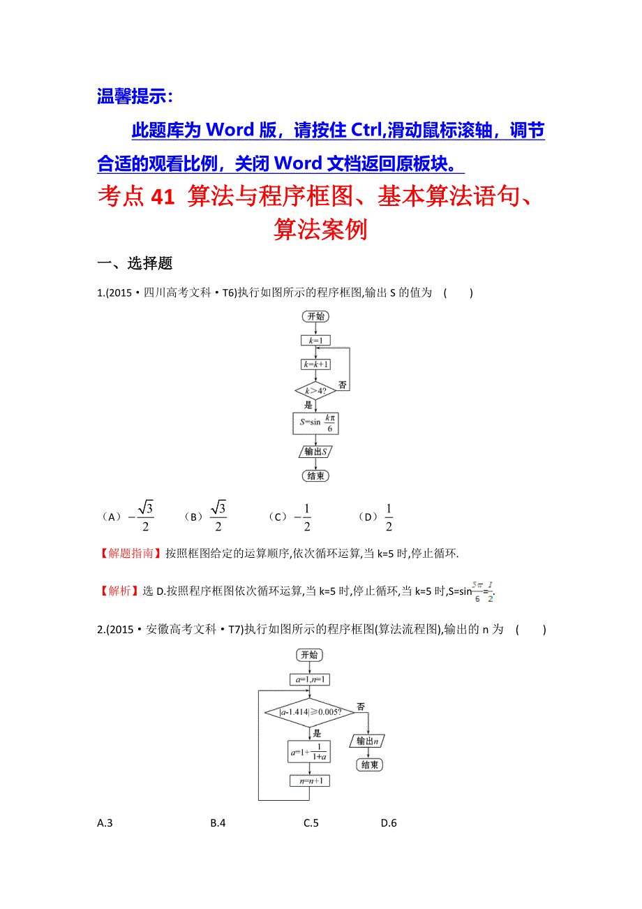 《世纪金榜》2016高考数学（文）二轮复习：2015年高考考点分类题库 考点41 算法与程序框图、基本算法语句、算法案例 WORD版含答案.doc_第1页