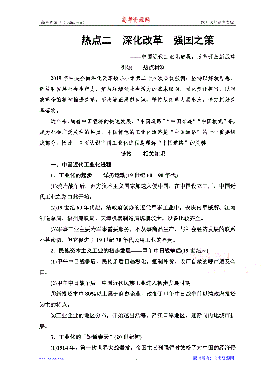 2020历史二轮专题版教师用书：第2部分 专项3 热点2　深化改革　强国之策 WORD版含解析.doc_第1页