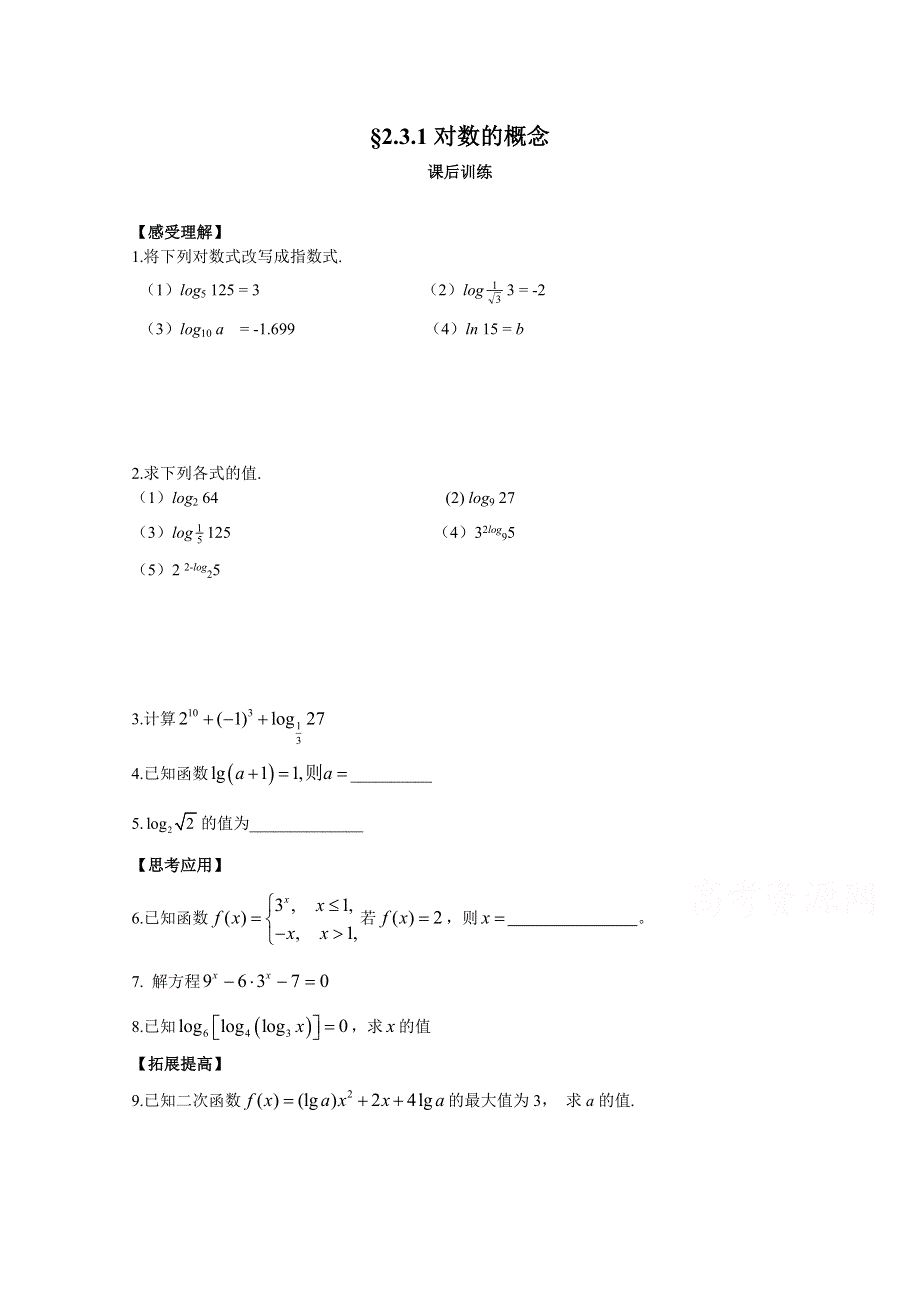 2015年高一数学（苏教版）必修1配套练习：2.3.1对数的概念.doc_第1页