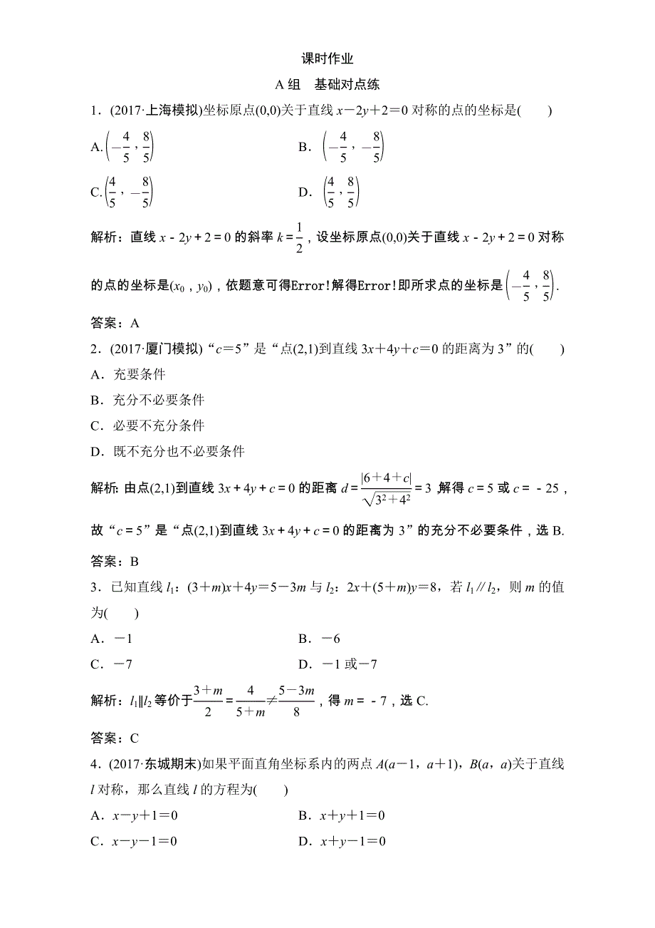 2018届高三数学（理）一轮复习课后作业：第八章 平面解析几何 第2节 两直线的位置关系 WORD版含解析.doc_第1页