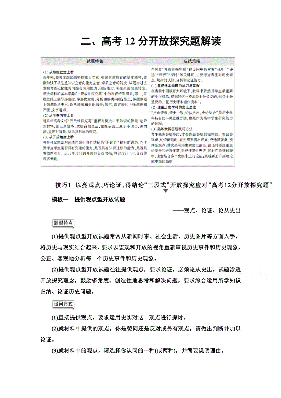 2020历史二轮专题版教师用书：第2部分 专项2 题型2 2、高考12分开放探究题解读 WORD版含解析.doc_第1页