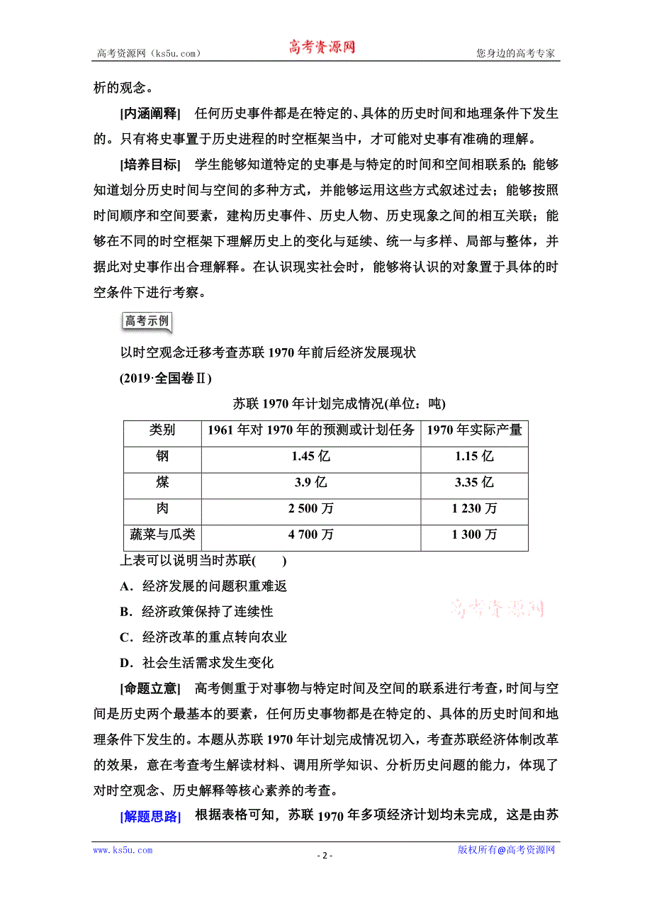 2020历史二轮专题版教师用书：第2部分 专项1　聚焦五大核心素养贴近高考宏观引领 WORD版含解析.doc_第2页