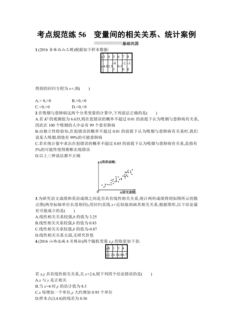 2018届高三数学（理）一轮复习考点规范练：第十章　算法初步、统计与统计案例56 WORD版含解析.doc_第1页