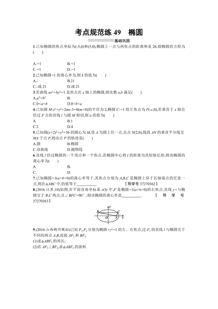 2018届高三数学（理）一轮复习考点规范练：第九章　解析几何49 WORD版含解析.doc_第1页