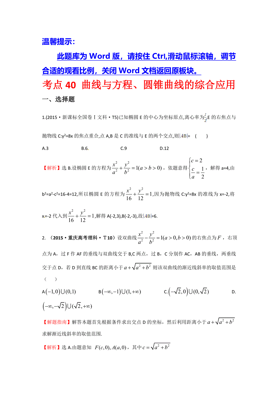 《世纪金榜》2016高考数学（文）二轮复习：2015年高考考点分类题库 考点40 曲线与方程、圆锥曲线的综合应用 WORD版含答案.doc_第1页