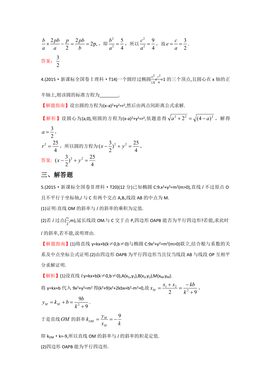 《世纪金榜》2016高考数学（文）二轮复习：2015年高考考点分类题库 考点40 曲线与方程、圆锥曲线的综合应用 WORD版含答案.doc_第3页