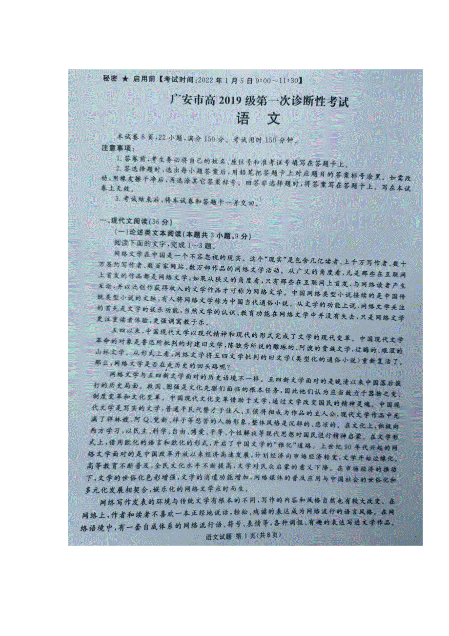 四川省广安市2022届高三上学期第一次诊断性考试语文试题 扫描版无答案.doc_第1页