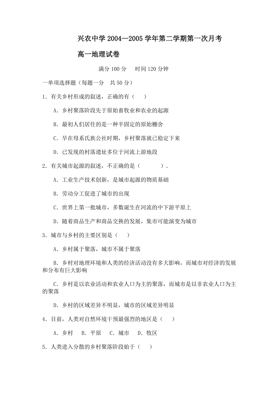 兴农中学2004—2005学年第二学期第一次月考高一地理试卷.doc_第1页