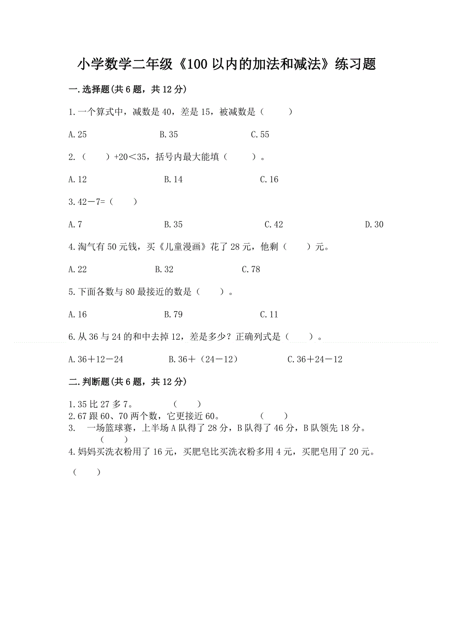 小学数学二年级《100以内的加法和减法》练习题及答案（精品）.docx_第1页