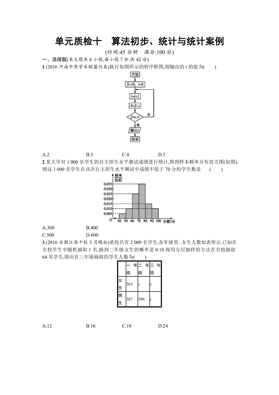 2018届高三数学（理）一轮复习考点规范练：第十章　算法初步、统计与统计案例 单元质检十 WORD版含解析.doc_第1页