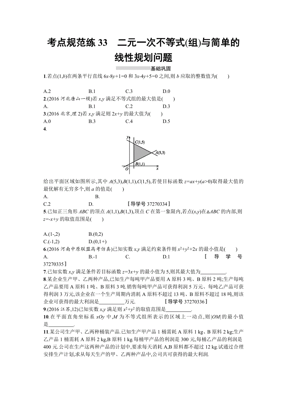 2018届高三数学（理）一轮复习考点规范练：第七章　不等式、推理与证明33 WORD版含解析.doc_第1页