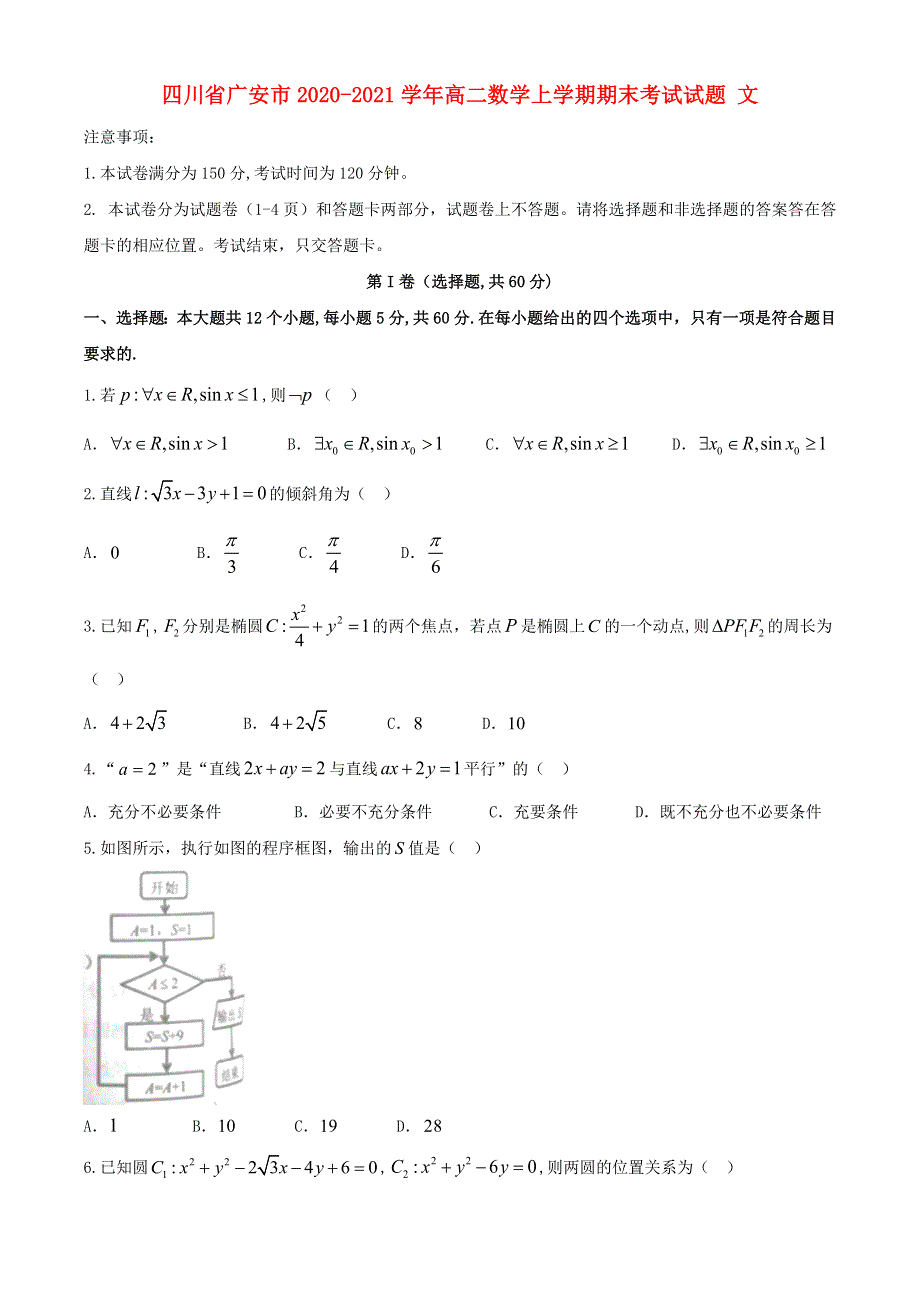 四川省广安市2020-2021学年高二数学上学期期末考试试题 文.doc_第1页