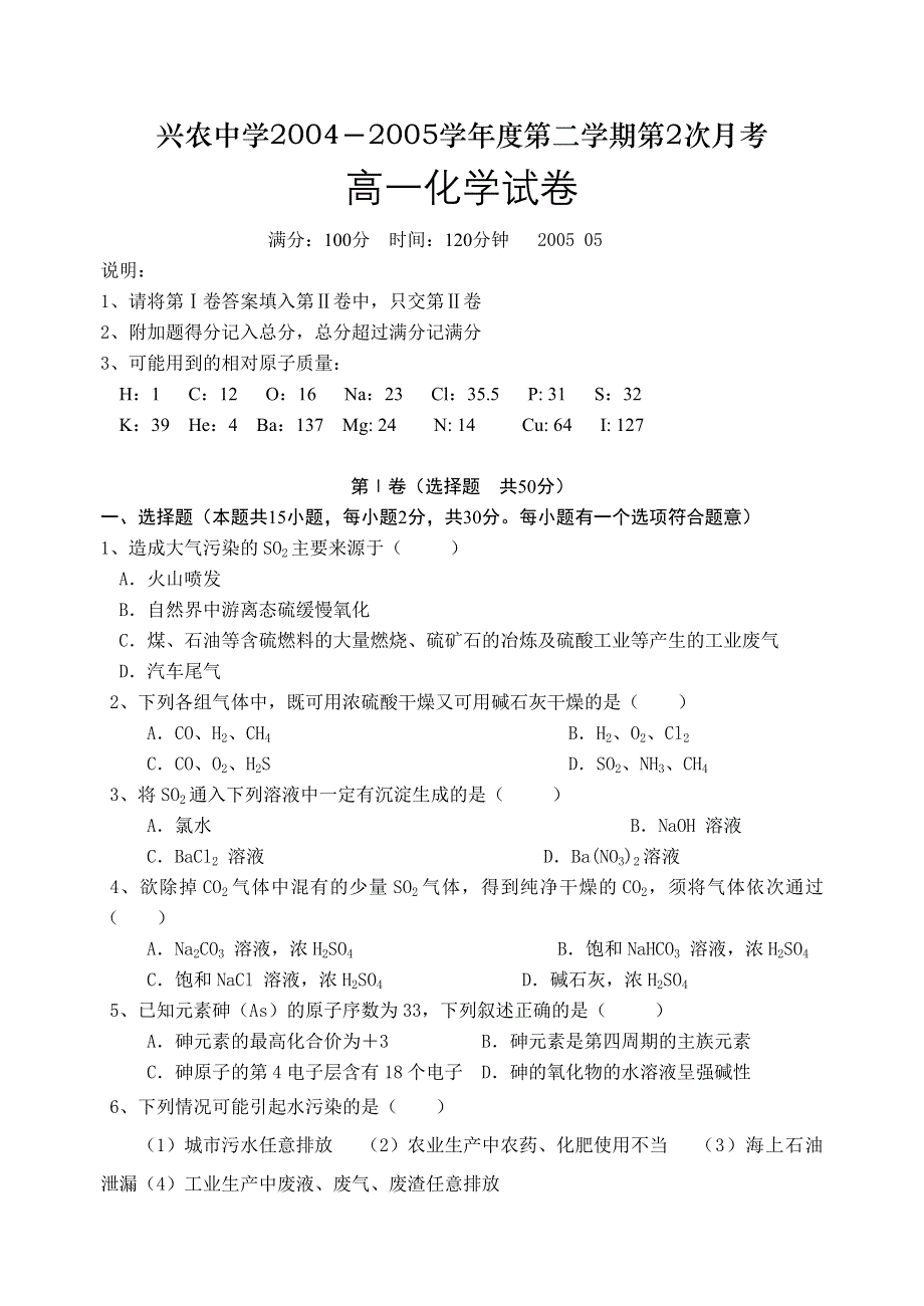 兴农中学2004－2005学年度第二学期第2次月考高一化学试卷.doc_第1页