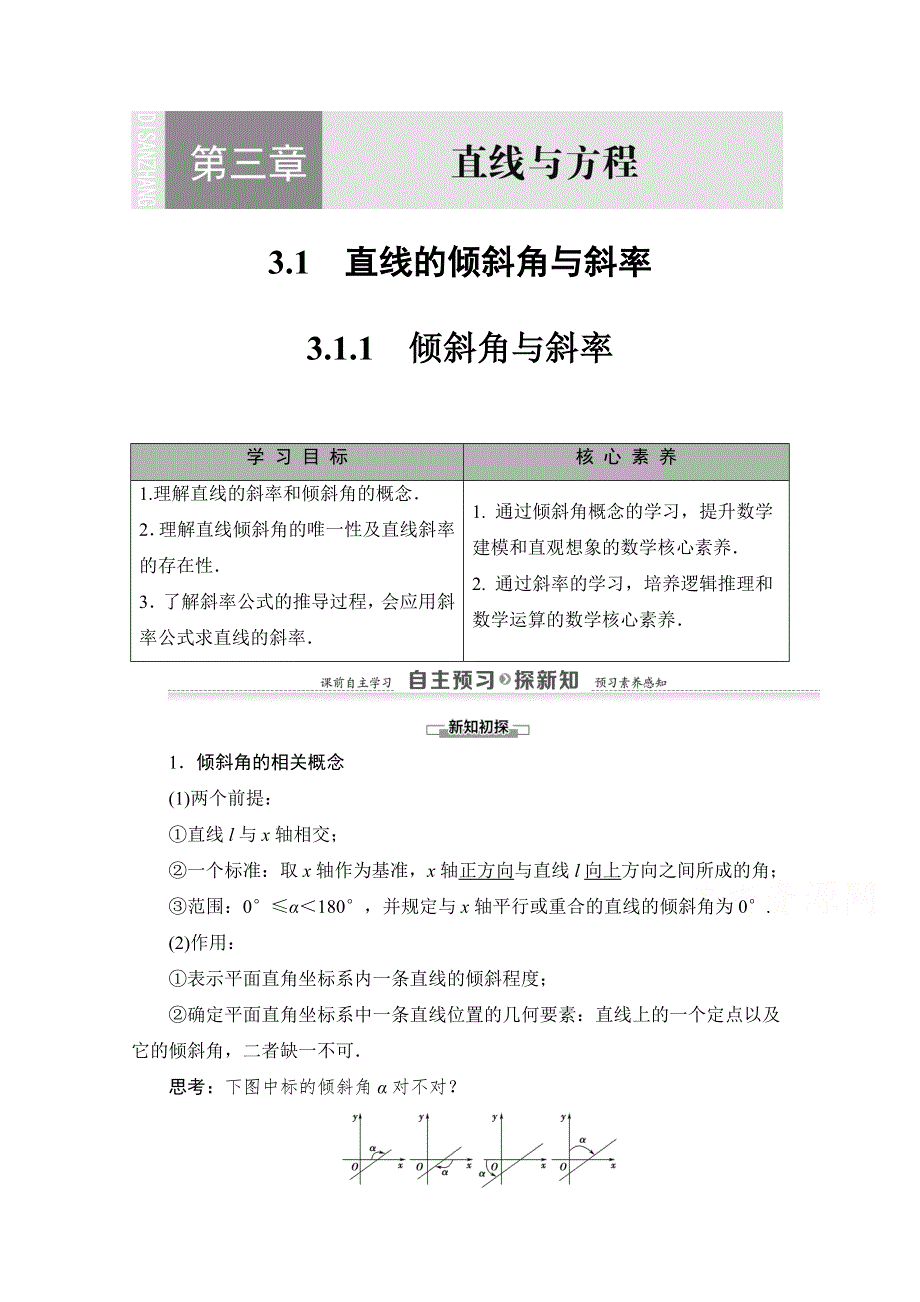 2020-2021学年人教A版高中数学必修2学案：3-1-1　倾斜角与斜率 WORD版含解析.doc_第1页