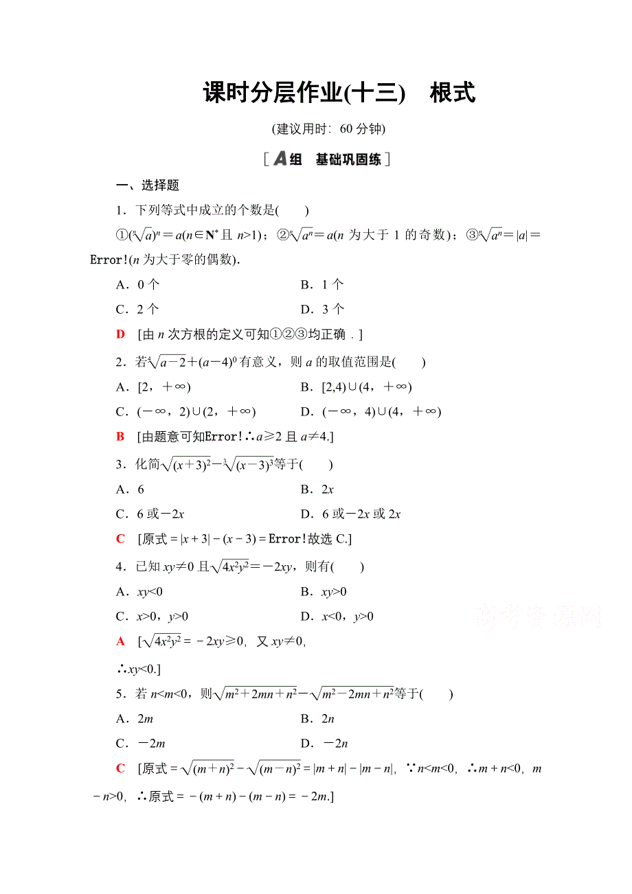 2020-2021学年人教A版高中数学必修1课时作业：2-1-1 第1课时　根式 WORD版含解析.doc_第1页