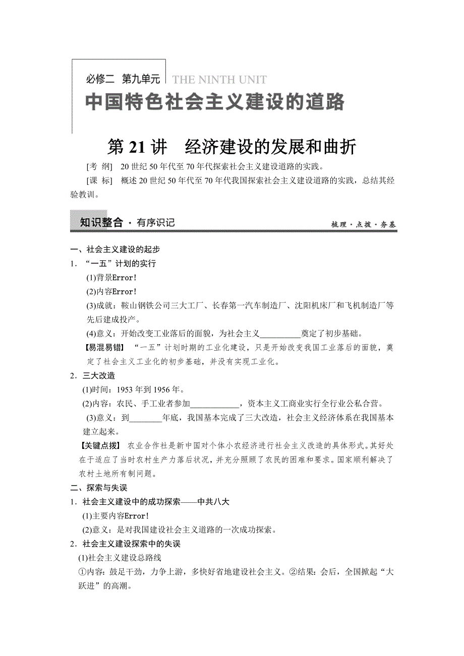 2013届高考历史人教版大一轮学案 必修2第九单元第21讲.doc_第1页