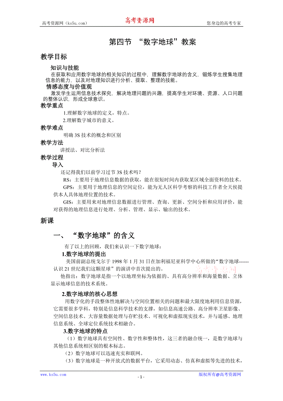 2011高二地理教案 3.4 数字地球4（湘教版必修3）.doc_第1页