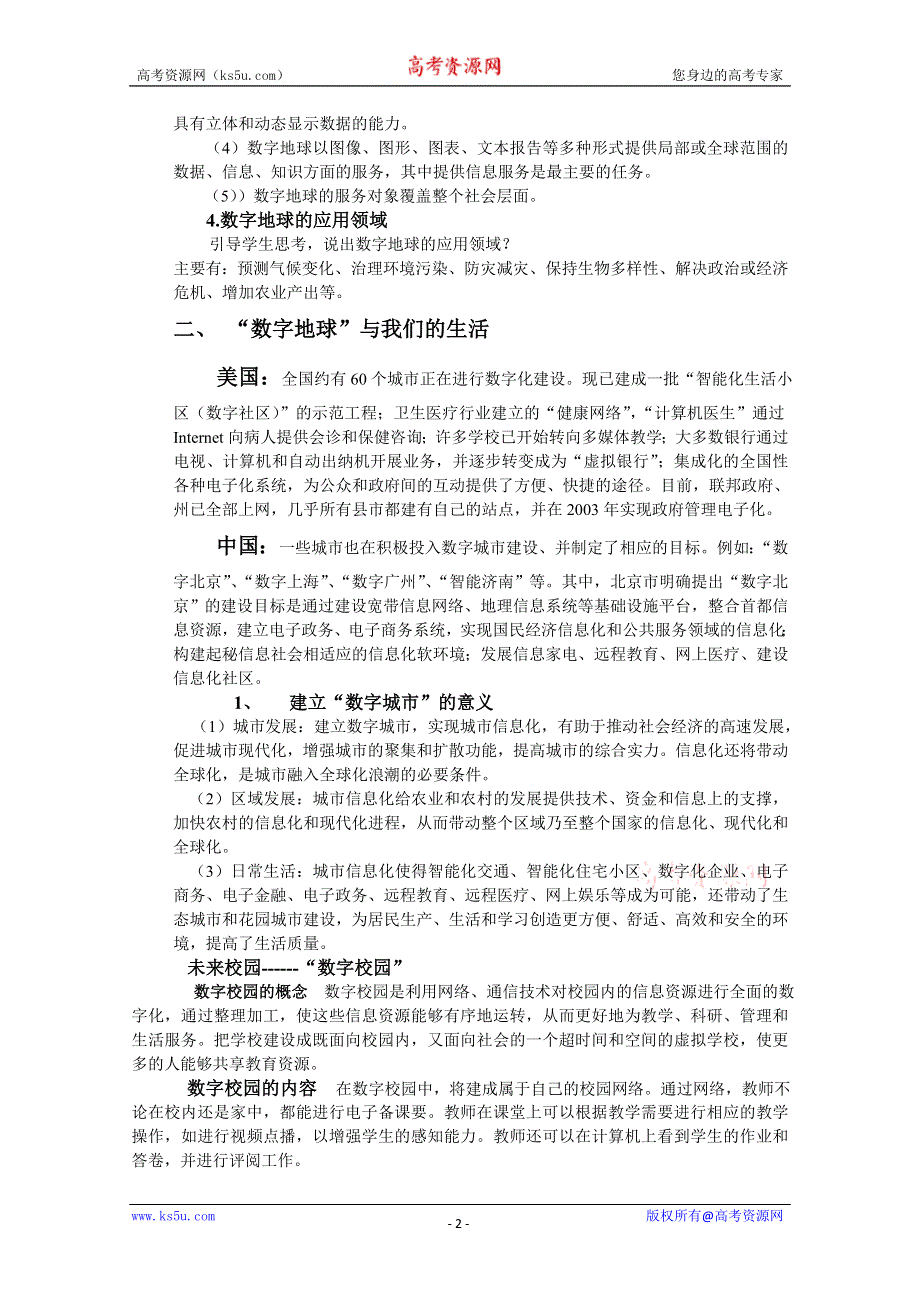 2011高二地理教案 3.4 数字地球4（湘教版必修3）.doc_第2页