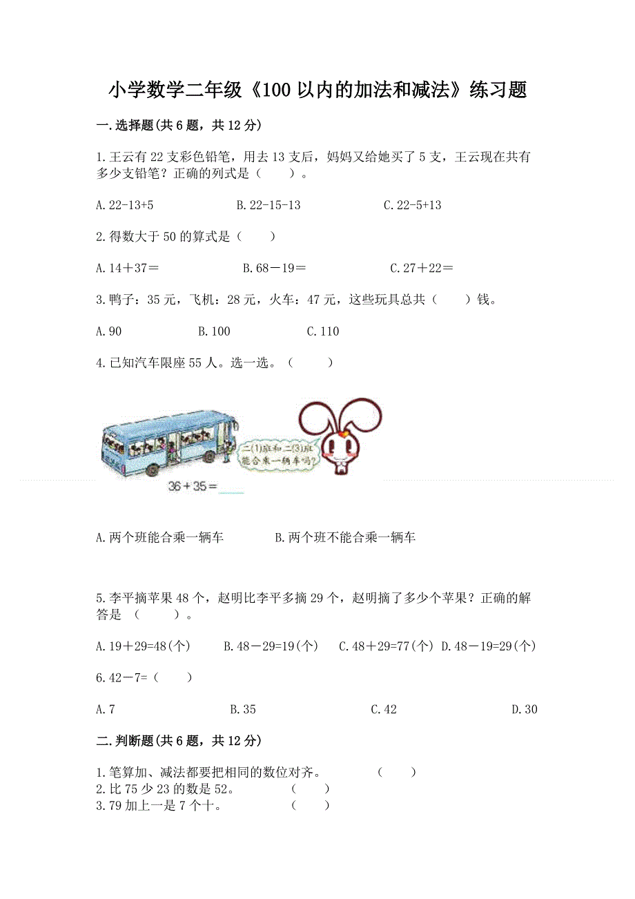 小学数学二年级《100以内的加法和减法》练习题带解析答案.docx_第1页