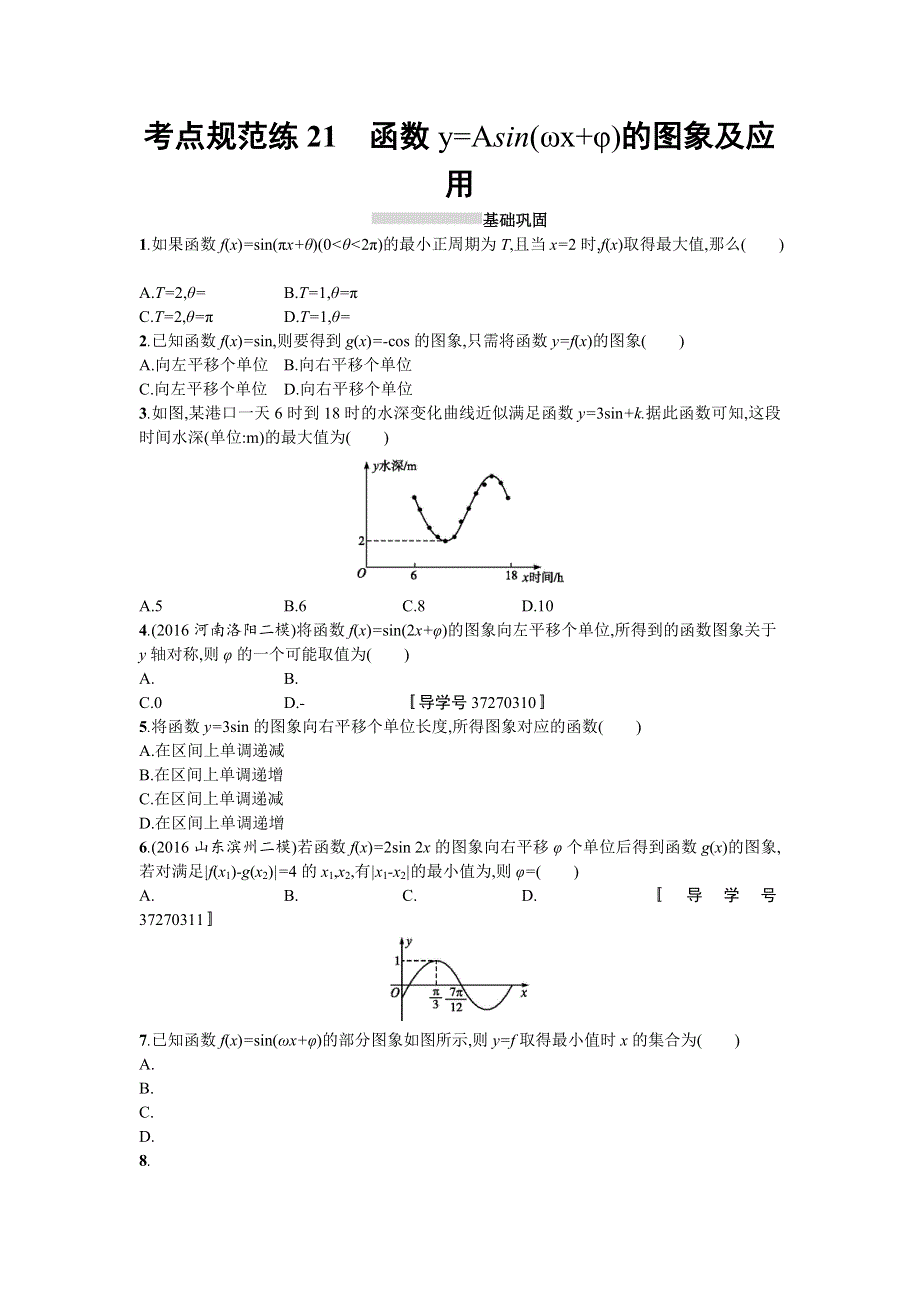 2018届高三数学（理）一轮复习考点规范练：第四章 三角函数、解三角形21 WORD版含解析.doc_第1页