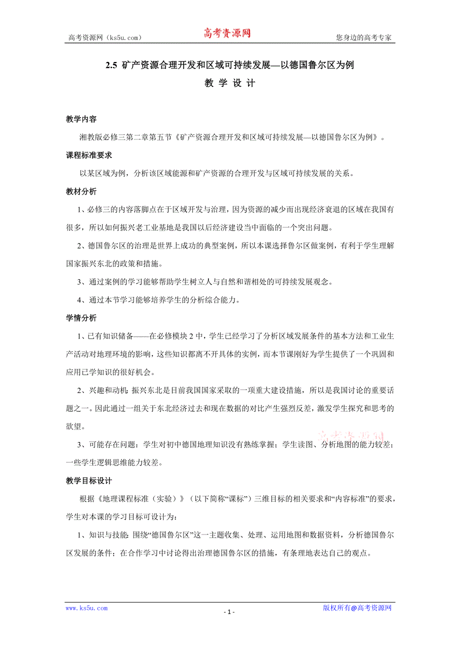 2011高二地理教案 2.5 矿产资源合理开发和区域可持续发展--以德国鲁尔区为例 （湘教版必修3）.doc_第1页