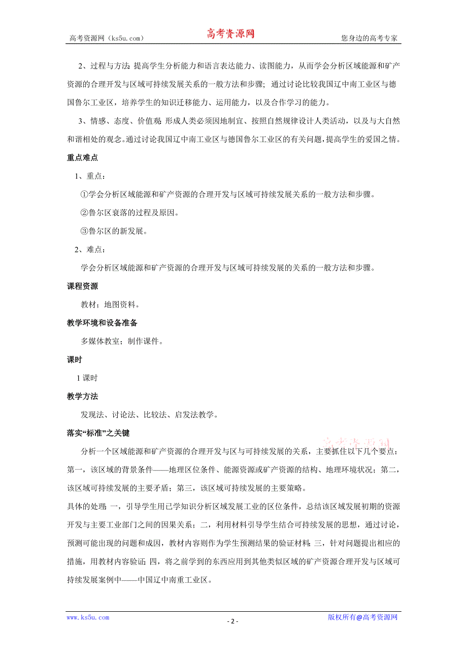 2011高二地理教案 2.5 矿产资源合理开发和区域可持续发展--以德国鲁尔区为例 （湘教版必修3）.doc_第2页