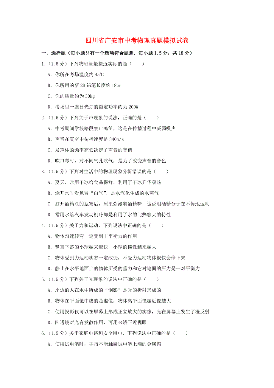 四川省广安市中考物理真题模拟试题.doc_第1页