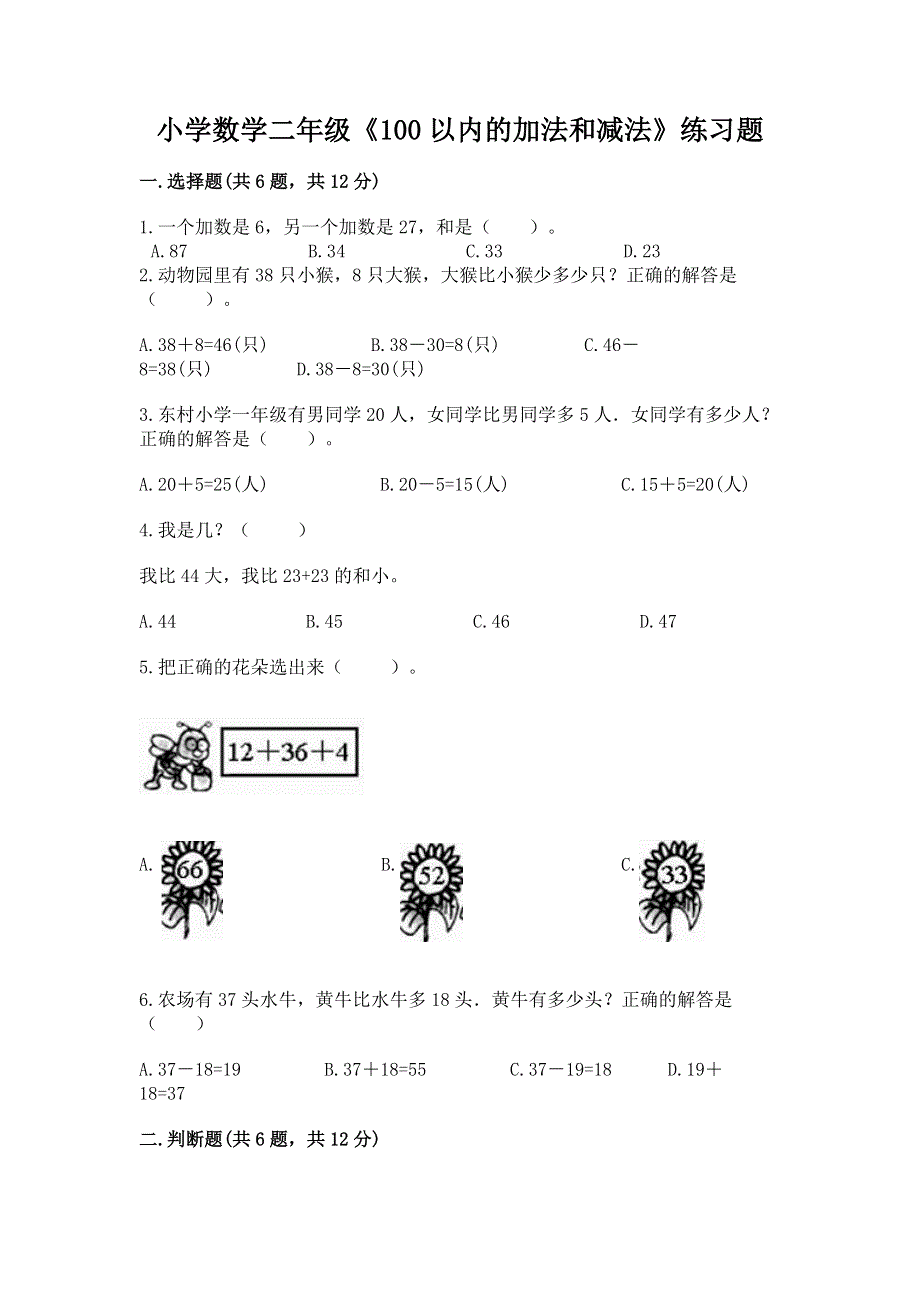 小学数学二年级《100以内的加法和减法》练习题含答案（能力提升）.docx_第1页