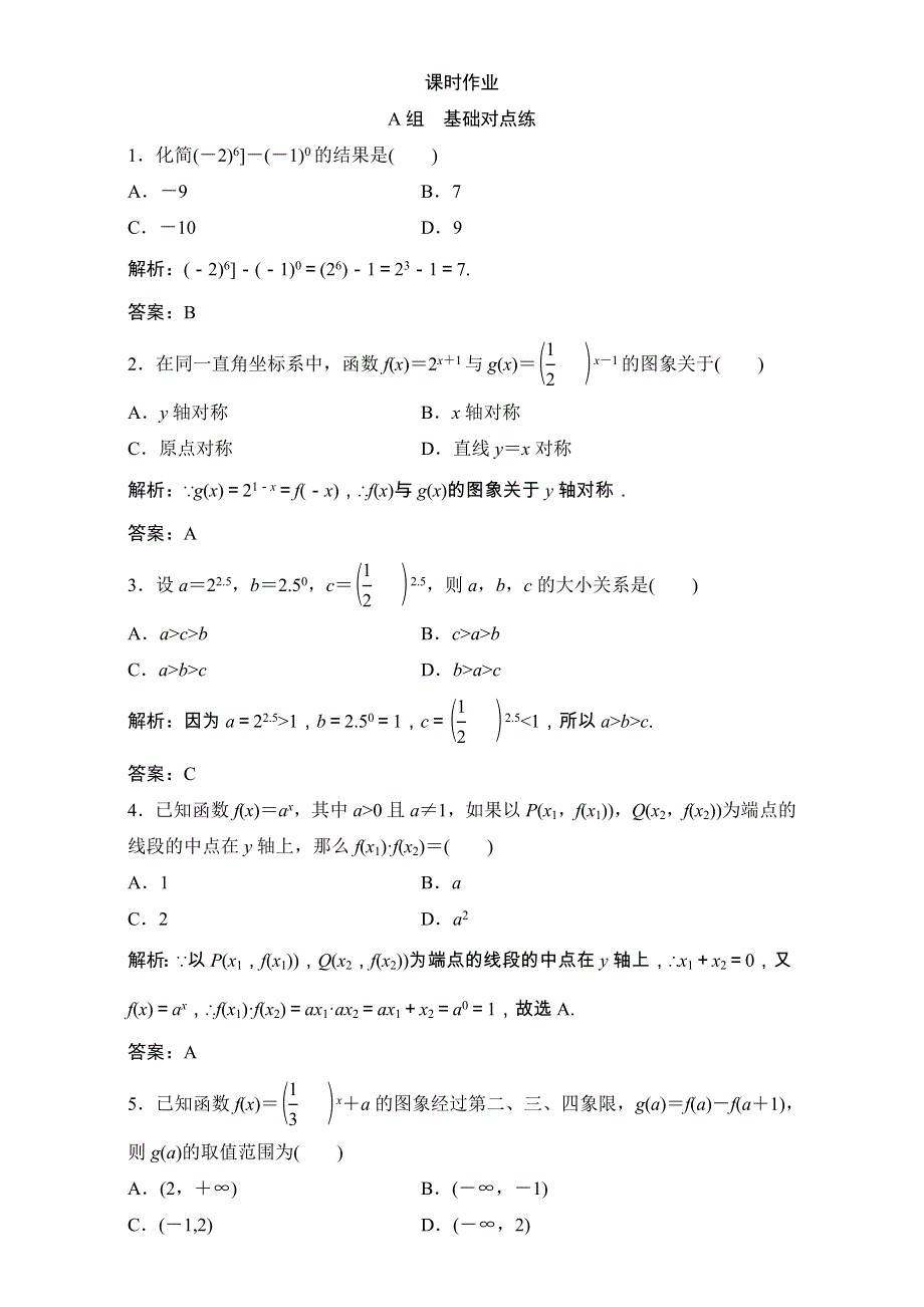 2018届高三数学（理）一轮复习课后作业：第二章 函数、导数及其应用 第5节 指数与指数函数 WORD版含解析.doc_第1页